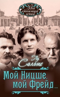 Мой Ницше, мой Фрейд... - Лу Саломе