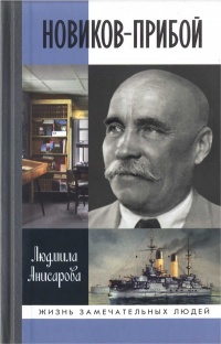 Новиков-Прибой - Людмила Анисарова