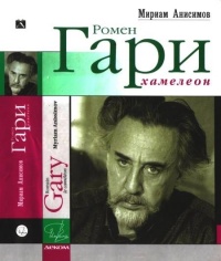 Ромен Гари, хамелеон - Мириам Анисимов