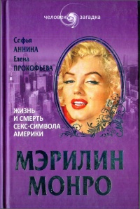 Мэрилин Монро. Жизнь и смерть секс-символа Америки - Елена Прокофьева