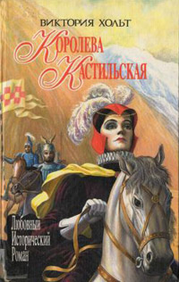 Королева Кастильская - Виктория Холт