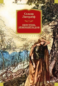 Перстень Лёвеншёльдов - Сельма Лагерлеф