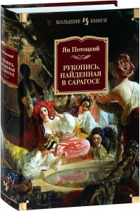Рукопись, найденная в Сарагосе - Ян Потоцкий