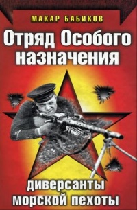 Отряд особого назначения. Диверсанты морской пехоты - Макар Бабиков