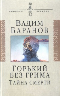 Горький без грима. Тайна смерти - Вадим Баранов