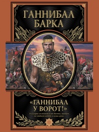 Ганнибал у ворот! - Ганнибал Барка