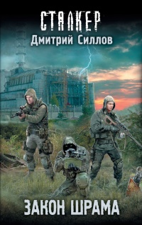 Закон шрама - Дмитрий Силлов