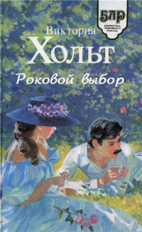 Роковой выбор - Виктория Холт