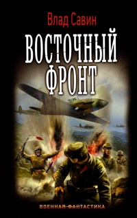 Морской волк. Восточный фронт - Влад Савин