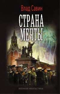 Страна мечты - Влад Савин