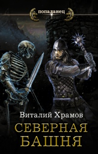 Катарсис. Северная башня - Виталий Храмов