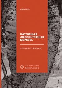 Настоящая любовь / Грязная морковь - Алексей Шепелёв