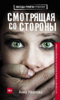 Смотрящая со стороны - Анна Иванова