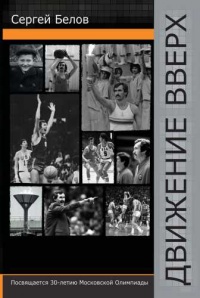 Движение вверх - Сергей Белов