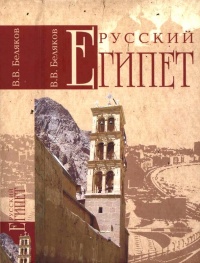 Русский Египет - Владимир Беляков