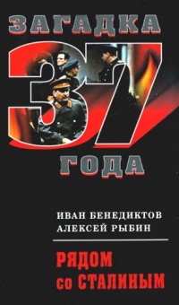Рядом со Сталиным - Иван Бенедиктов