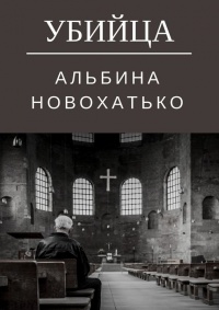 Убийца - Альбина Новохатько