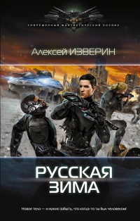 Русская зима - Алексей Изверин