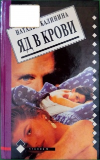 Яд в крови - Наталья Калинина