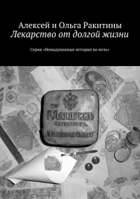 Лекарство от долгой жизни. Серия «Невыдуманные истории на ночь» - Ольга Ракитина