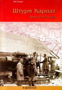 Штурм Карпат. Зима 1915 года - Максим Оськин