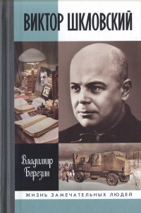 Виктор Шкловский - Владимир Березин