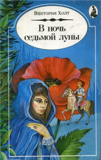 В Ночь Седьмой Луны - Виктория Холт