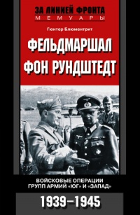 Фельдмаршал фон Рундштедт. Войсковые операции групп армий "Юг" и "Запад". 1939-1945 - Гюнтер Блюментрит