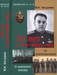 30 лет в ОГПУ-НКВД-МВД. От оперуполномоченного до заместителя министра - Юрий Богданов