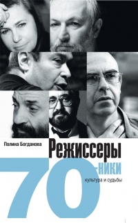 Режиссеры-семидесятники. Культура и с удьба - Полина Богданова