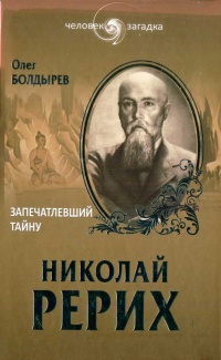 Николай Рерих. Запечатлевший тайну - Олег Болдырев
