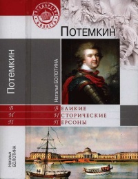 Потемкин - Наталья Болотина