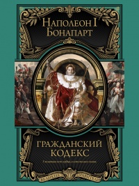 Гражданский кодекс - Наполеон Бонапарт