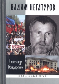 Вадим Негатуров - Александр Бондаренко