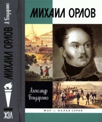 Михаил Орлов - Александр Бондаренко