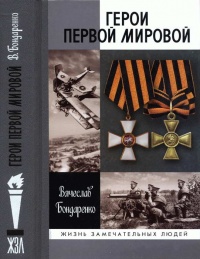 Герои Первой мировой - Вячеслав Бондаренко