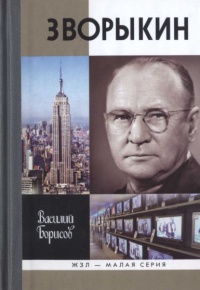 Зворыкин - Василий Борисов