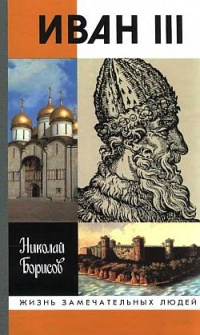 Иван III - Николай Борисов