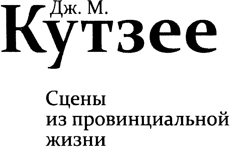 Сцены из провинциальной жизни Сцены из провинциальной жизни