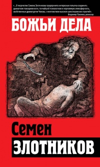 Божьи дела - Семен Злотников