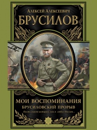 Мои воспоминания. Брусиловский прорыв - Алексей Брусилов
