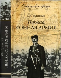 Первая конная армия - Семен Буденный