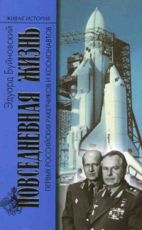 Повседневная жизнь первых российских ракетчиков и космонавтов - Эдуард Буйновский