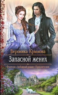 Запасной жених - Вероника Крымова
