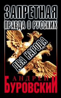 Запретная правда о русских. Два народа - Андрей Буровский