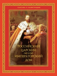 Российский царский и императорский дом - Владимир Бутромеев