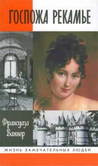 Госпожа Рекамье - Франсуаза Важнер
