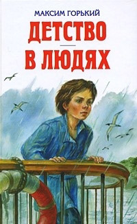 Детство. В людях - Максим Горький