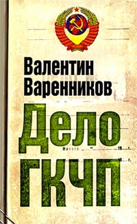 Дело ГКЧП - Валентин Варенников