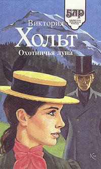 Охотничья луна - Виктория Холт